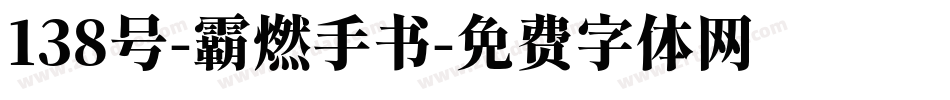 138号-霸燃手书字体转换