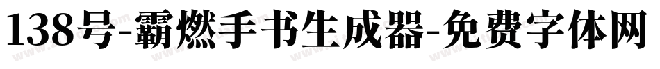 138号-霸燃手书生成器字体转换