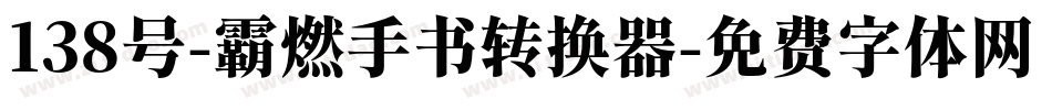 138号-霸燃手书转换器字体转换