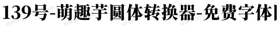 139号-萌趣芋圆体转换器字体转换