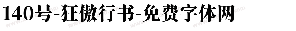 140号-狂傲行书字体转换