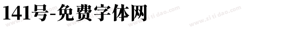 141号字体转换
