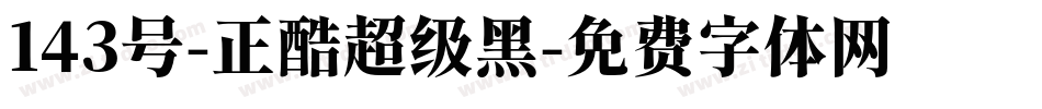 143号-正酷超级黑字体转换