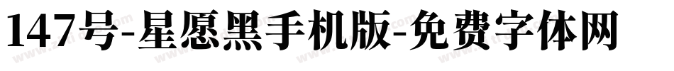 147号-星愿黑手机版字体转换