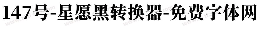 147号-星愿黑转换器字体转换