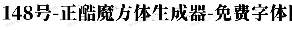148号-正酷魔方体生成器字体转换