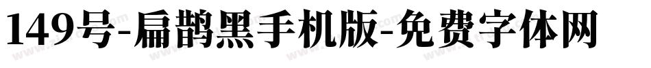 149号-扁鹊黑手机版字体转换