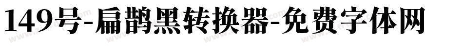 149号-扁鹊黑转换器字体转换
