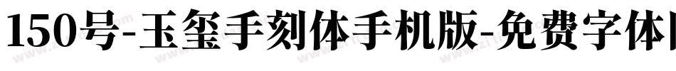 150号-玉玺手刻体手机版字体转换