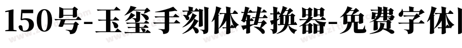 150号-玉玺手刻体转换器字体转换
