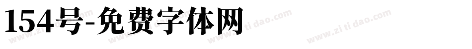 154号字体转换
