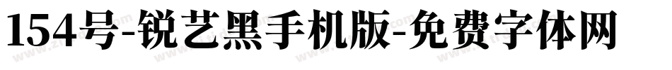 154号-锐艺黑手机版字体转换