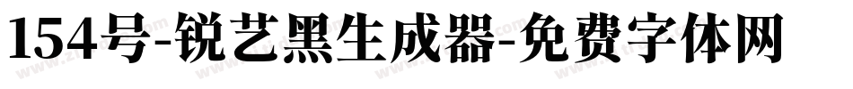 154号-锐艺黑生成器字体转换