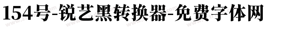 154号-锐艺黑转换器字体转换