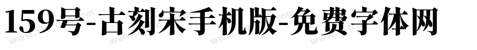 159号-古刻宋手机版字体转换