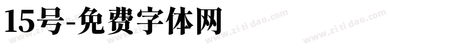 15号字体转换