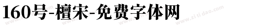160号-檀宋字体转换