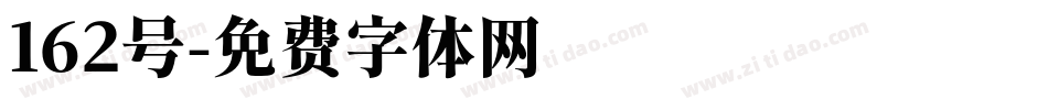 162号字体转换