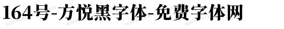 164号-方悦黑字体字体转换