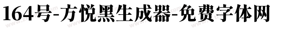 164号-方悦黑生成器字体转换