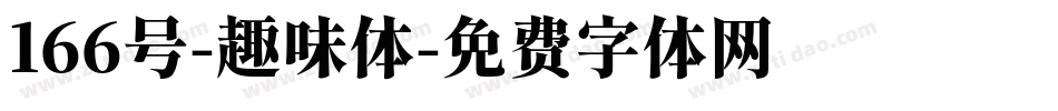 166号-趣味体字体转换