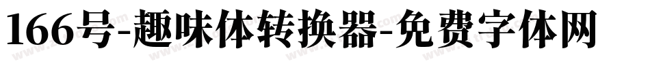 166号-趣味体转换器字体转换