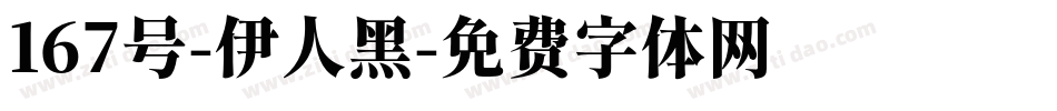 167号-伊人黑字体转换