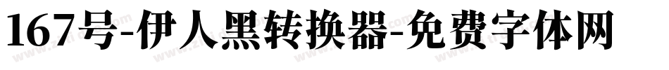 167号-伊人黑转换器字体转换
