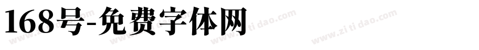 168号字体转换