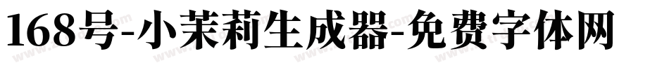 168号-小茉莉生成器字体转换