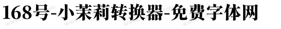168号-小茉莉转换器字体转换