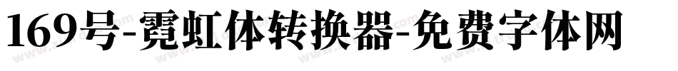 169号-霓虹体转换器字体转换