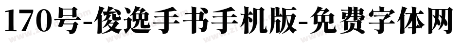 170号-俊逸手书手机版字体转换