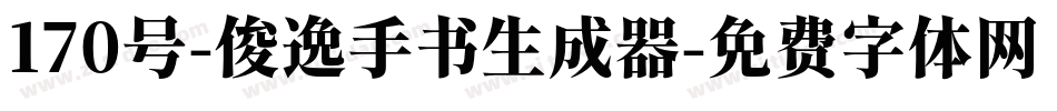 170号-俊逸手书生成器字体转换
