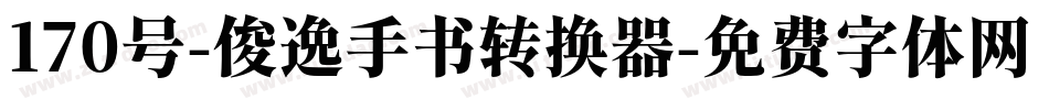 170号-俊逸手书转换器字体转换
