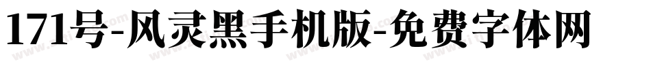 171号-风灵黑手机版字体转换
