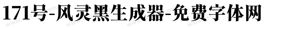 171号-风灵黑生成器字体转换