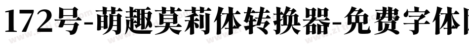172号-萌趣莫莉体转换器字体转换