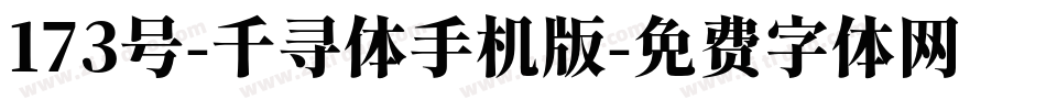173号-千寻体手机版字体转换