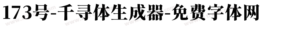 173号-千寻体生成器字体转换