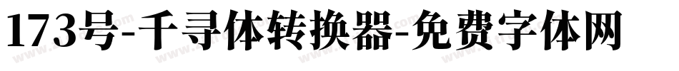173号-千寻体转换器字体转换