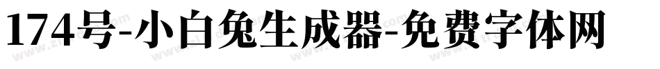 174号-小白兔生成器字体转换