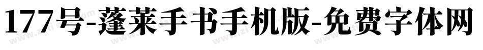 177号-蓬莱手书手机版字体转换