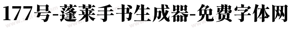 177号-蓬莱手书生成器字体转换