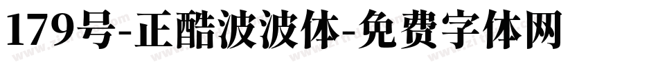 179号-正酷波波体字体转换