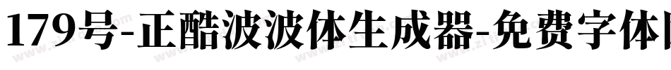 179号-正酷波波体生成器字体转换