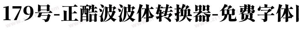 179号-正酷波波体转换器字体转换