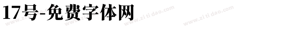 17号字体转换