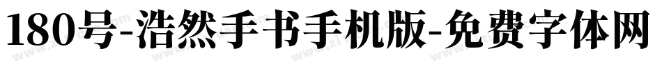 180号-浩然手书手机版字体转换