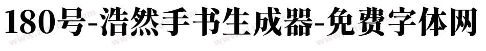 180号-浩然手书生成器字体转换